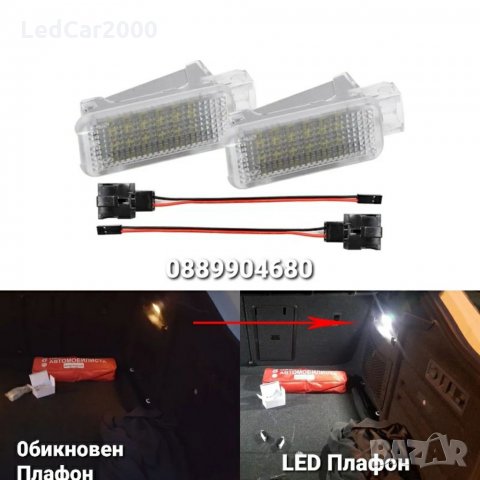 Лед Плафон за Audi / VW / Skoda LED (Врата,Багажник,Осветление крака), снимка 2 - Аксесоари и консумативи - 32082832