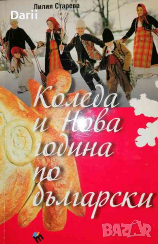 Коледа и Нова година по български- Лилия Старева