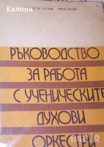 Димитър Сагаев, Нечо Русев - Ръководство за работа с ученическите духови оркестри (1976), снимка 1 - Специализирана литература - 31209170