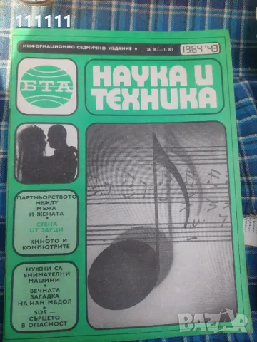 Списание наука и техника от предишни времена 