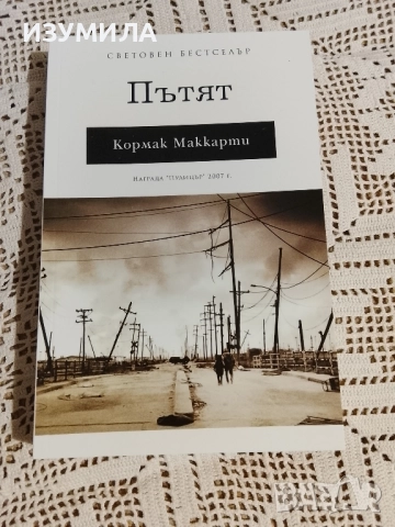 Пътят - Кормак Маккарти