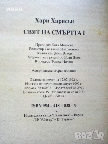 Свят на смъртта 1 - Хари Харисън - 1992г., снимка 3 - Художествена литература - 51234679
