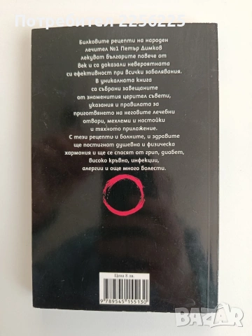 Лечителят Петър Димков, снимка 7 - Специализирана литература - 53154383