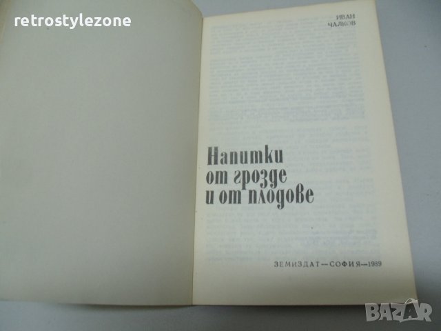 № 6597 стара книга - Напитки от грозде и плодове  - автор - И.Чалков  - изд. Земиздат 1989 г София  , снимка 2 - Други ценни предмети - 38376131