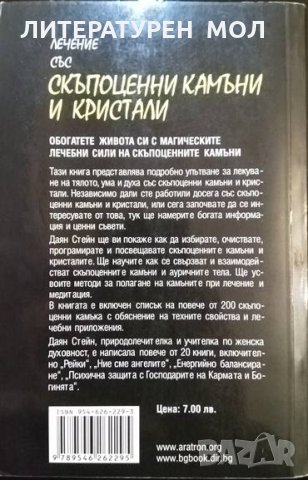 Лечение със скъпоценни камъни и кристали Обогатете живота си с магическите лечебни сили на скъпоценн, снимка 3 - Други - 35597514