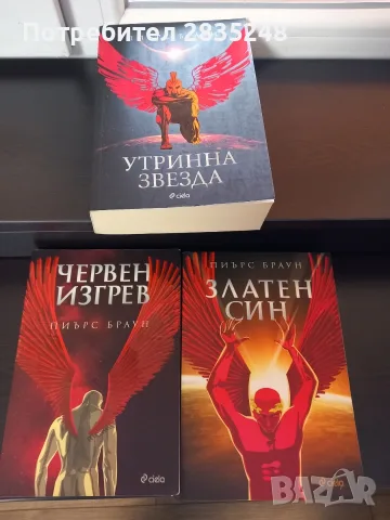 трилогията Златен син/ Пиърс Браун 