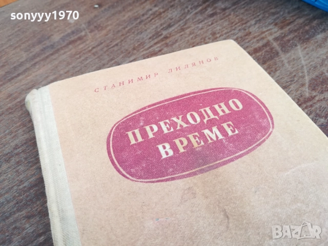 ПРЕХОДНО ВРЕМЕ 2710251728LCHERY, снимка 2 - Художествена литература - 52201166