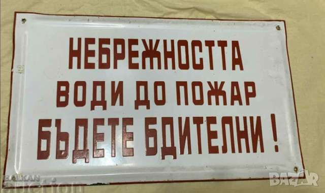 Рядка стара емайлирана табела НЕБРЕЖНОСТ ВОДИ ДО ПОЖАР БЪДЕТЕ БДИТЕЛНИ !  от 80те - за  вашета фирма