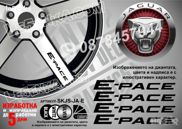 Jaguar E-pace надписи за спици