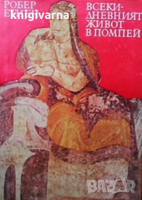 Всекидневният живот в Помпей Робер Етиен