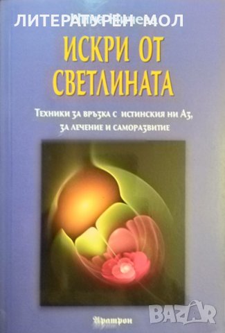 Искри от светлината.Техники за връзка с истинския ни Аз, за лечение и саморазвитие.Нина Ничева 2014г