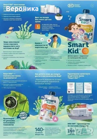 Smart Kid Vertera-Детска храна с морски водорасли- Здраве всеки ден!, снимка 8 - Прибори, съдове, шишета и биберони - 44595694