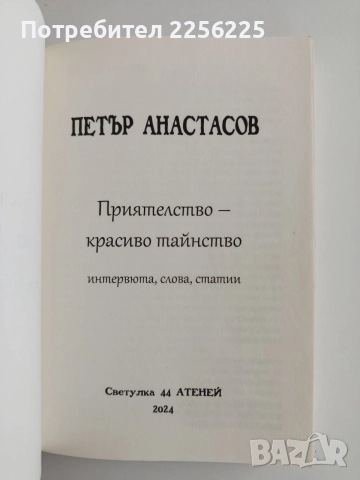 Приятелство - красиво тайнство, снимка 4 - Художествена литература - 55976314
