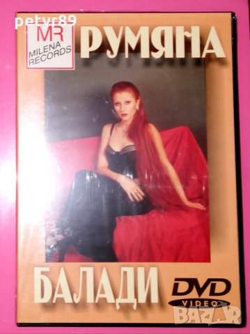 DVD Румяна - Балади, снимка 1 - DVD дискове - 35319134