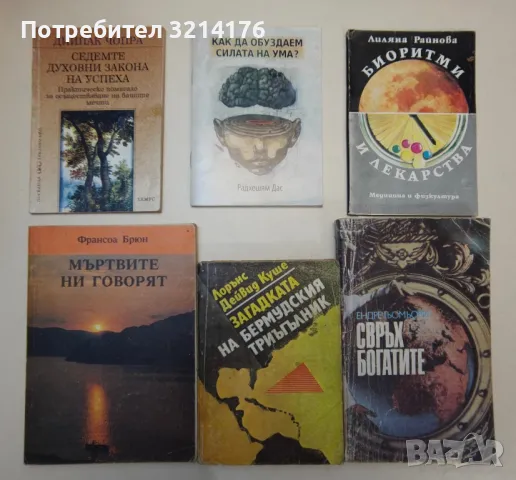 ЗДРАВЕ, СПОРТ, ЕЗОТЕРИКА, ЛЕЧИТЕЛИ, КУХНЯ, РЕЦЕПТИ, КРАСОТА, ГРАДИНА, ЛОВ, НАПРАВИ СИ САМ А124 , снимка 6 - Езотерика - 47353272