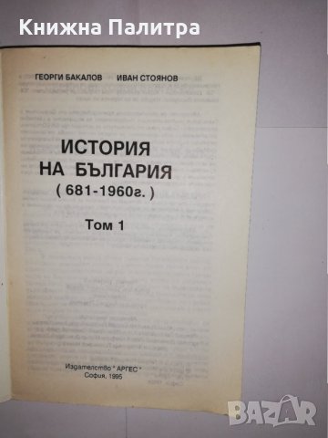 История на България (681-1960). Том 1 , снимка 2 - Други - 31560497