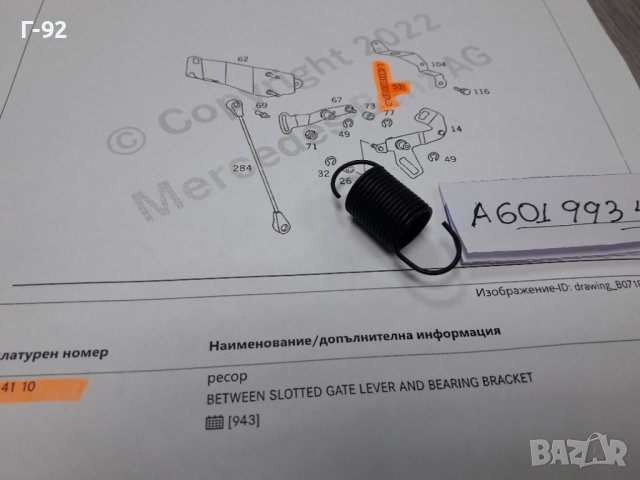 A6019934110**NEU**MERCEDES-BENZ**ПРУЖИНА ЗА ЛОСТОВАТА СИСТЕМА НА ГАЗТА**
