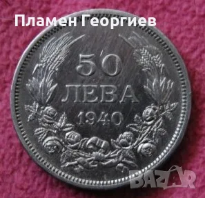 50 лева Царство България 1940.Борис III