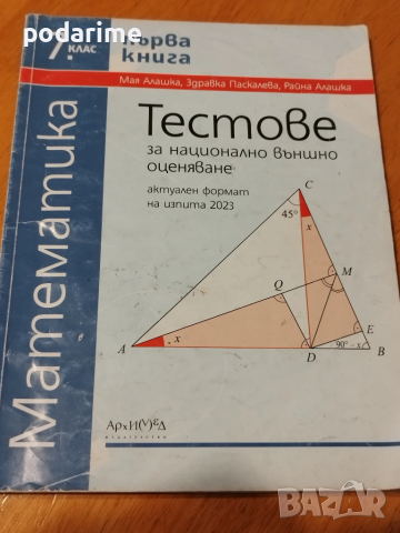 Тестове за НВО по математика, 7 клас, първа книга, Архимед, 2021
