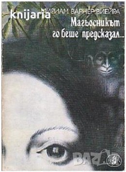 Магьосникът го беше предсказал