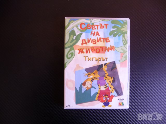 Кобрата Тигърът Сьомгата DVD анимация Светът дивите животни, снимка 1 - Анимации - 38399951