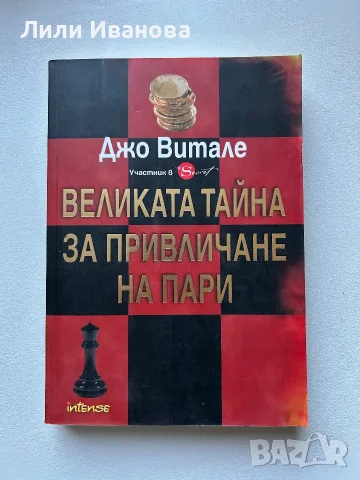 Великата тайна за привличане на пари - Джо Витале