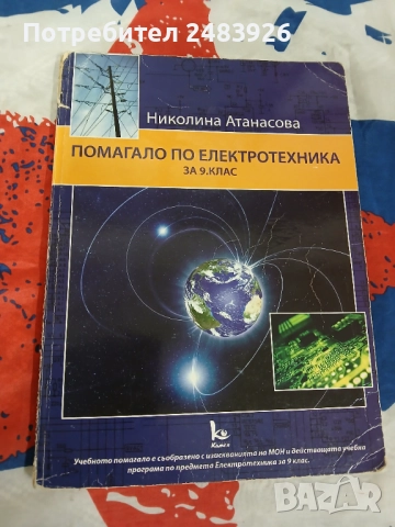 Помагало по електротехника за 9 клас  Николина Атанасова