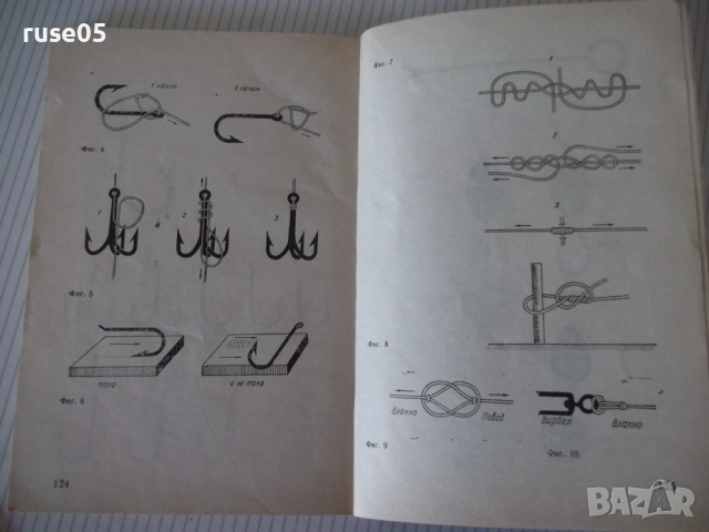 Книга "Въдичарство - Георги Николов" - 128 стр., снимка 6 - Специализирана литература - 52793812