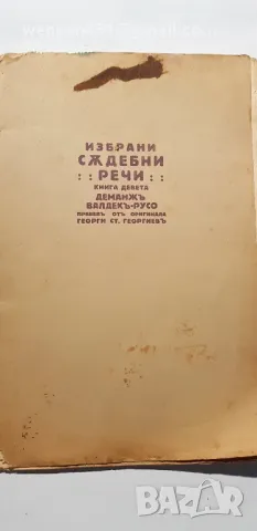 Избрани Съдебни речи. М.Г Казариновъ 1929 г пета и девета книга , снимка 2 - Специализирана литература - 49602471