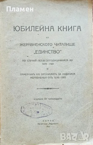 Юбилейна книга на Жеравненското читалище "Единство" по случай петдесетгодишнината му 1870-1920