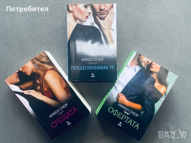 Никол Сноу Срещата Предизвиквам те Офертата, снимка 1