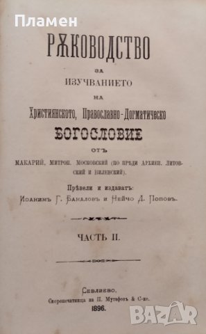 Ръководство за изучванието на Християнското, Православно-Догматическо Богословие. Часть 1-2 Макарий, снимка 9 - Антикварни и старинни предмети - 39361972