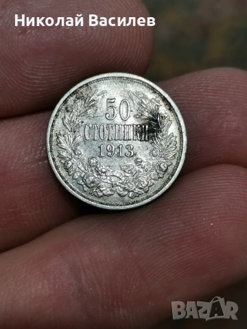 Монети от 1913 година , снимка 3 - Нумизматика и бонистика - 53976389
