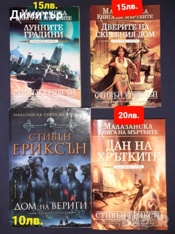 Много книги фантастика и фентъзи романи , снимка 10 - Художествена литература - 49959381