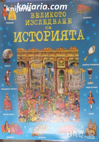 Великото изследване на историята