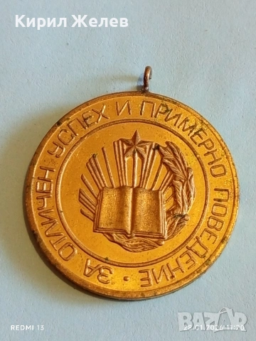 Стар медал За ОТЛИЧЕН УСПЕХ и ПРИМЕРНО ПОВЕДЕНИЕ 52020