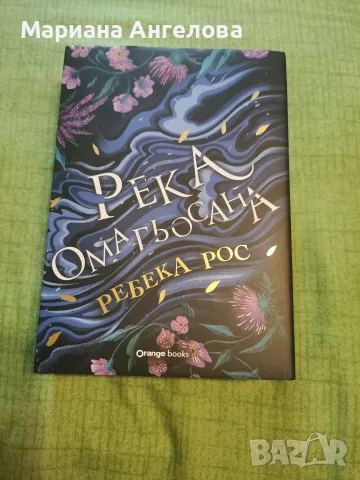 Река Омагьосана