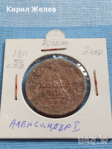 Рядка монета 2 копейки Русия Александър първи за КОЛЕКЦИОНЕРИ 23823