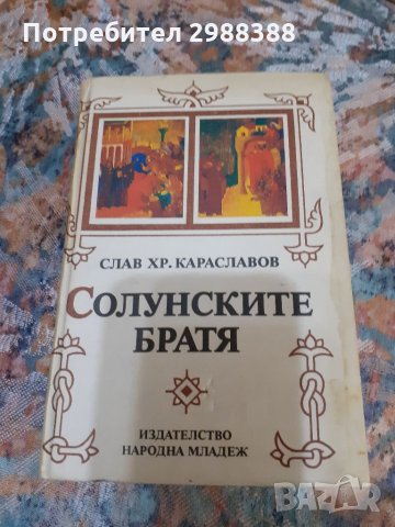 Солунските братя, снимка 1