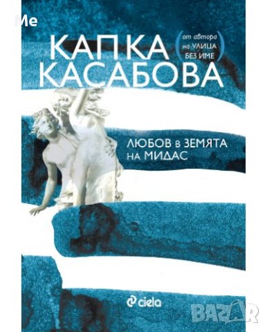 Любов в земята на Мидас Капка Касабова, снимка 1