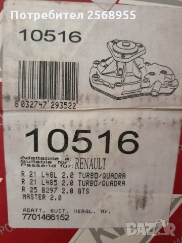 KWP 10516 Водна помпа 2.0, 2.0 Turbo, 4x4, RENAULT 21, 25, Master 1984-1998 / OE 7701466152 / , снимка 4 - Части - 34446529
