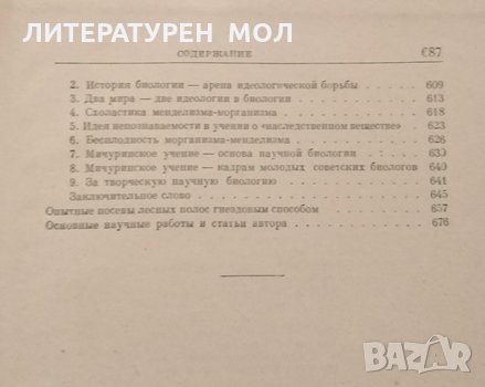 Агробиология Работы по вопросам генетики, селекции и семеноводства. Т. Д. Льсенко, 1949г., снимка 4 - Други - 32109400