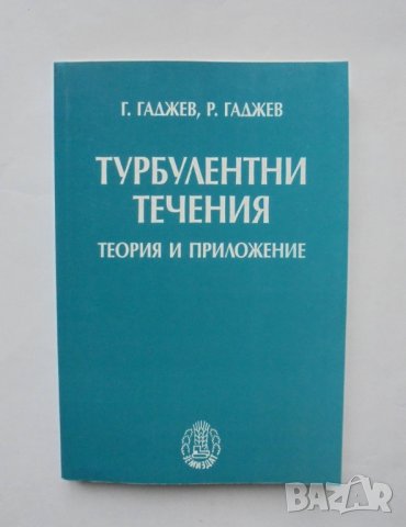 Книга Турбулентни течения - Георги Гаджев, Румен Гаджев 2004 г.