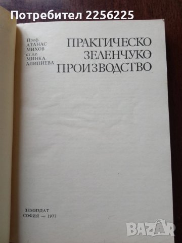 Практическо зеленчуко - производство, снимка 5 - Специализирана литература - 50611806