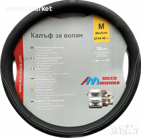 Калъф за волан 45 см черен – NA389
