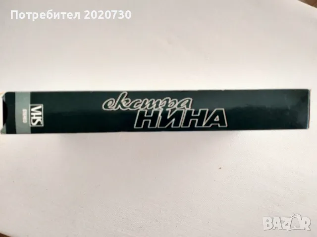 Оригинален видео албум на една от емблемите на попфолка и звезда от 90-те:Екстра Нина., снимка 5 - Други музикални жанрове - 49085304