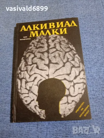 Вера Мутафчиева - Алкивиад Малки 