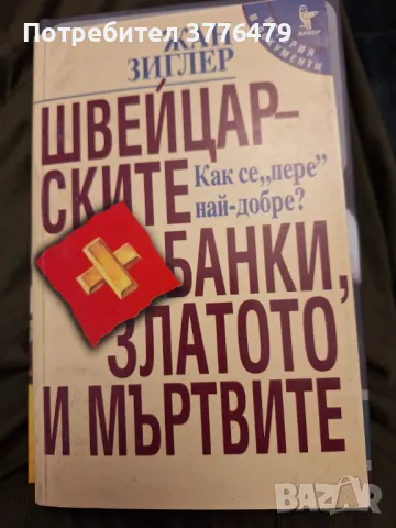 Швейцарските банки,златото и мъртвите,Жан Зиглер