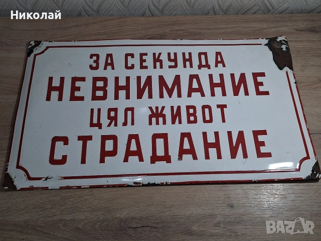 Голяма Стара Емайлирана Табела За Секунда Невнимание Цял Живот Страдание, снимка 7 - Антикварни и старинни предмети - 54024934