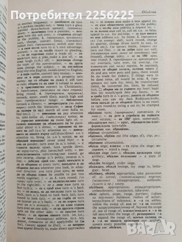 Английско - български речник ( 1 и 2 том ), снимка 2 - Чуждоезиково обучение, речници - 52837810